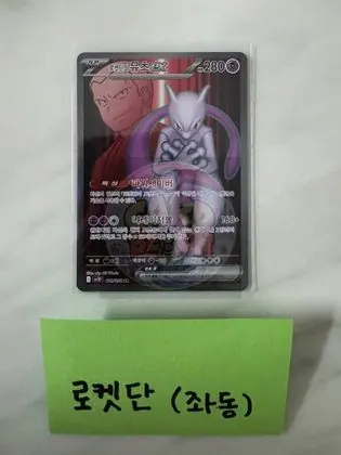 로켓단의 뮤츠ex SR 교환 이미지